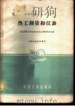 热工测量和仪表 1961 PDF电子版封面 15165·826 西安交通大学金属学及热处理教研组选编