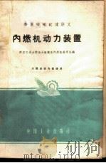 内燃机动力装置（1961 PDF版）