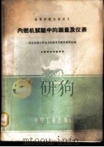 内燃机试验中的测量及仪表 1961 PDF电子版封面 15165·680 西安交通大学动力机械系内燃机教研组编