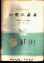 内燃机设计 1961 PDF电子版封面 15165·889 西安交通大学内燃机教研组编