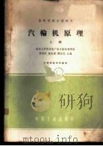 汽轮机原理 上 1962 PDF电子版封面 K15165·1680(水电286) 南京工学院发电厂热力设备教研组,曹祖庆,潘武威,钱为民合编