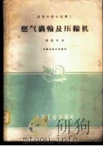 燃气涡轮及压缩机 1961 PDF电子版封面 15165·733 姚彪寰编