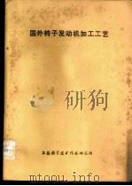 国外转子发动机加工工艺   1976  PDF电子版封面    上海科学技术情报研究所 