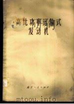 高比功率运输式发动机 1974 PDF电子版封面 15034·1387 张振球等编译