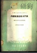 内燃机拖拉机与汽车   1961  PDF电子版封面  15165·924  黄河水利学院机电教研组编 