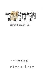 跃进牌NJ230 NJ230A型越野汽车使用说明书 1976 PDF电子版封面 15044·4513 南京汽车制造厂编