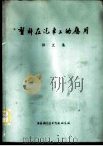 塑料在汽车上的应用译文集（1973 PDF版）