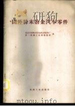 国外粉末冶金汽车零件 1974 PDF电子版封面 15033·(内)588 北京天桥粉末冶金机床配件厂,第一机械工业部情报所译