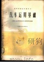 汽车运用基础 1961 PDF电子版封面 15165·348 吉林工业大学汽车运用与修理教研室编著