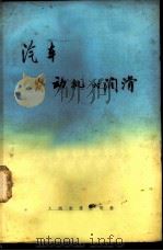 汽车发动机的润滑 1979 PDF电子版封面 15044·4534 徐志伟译