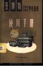 亚姆斯 236、238型柴油机使用手册 1976 PDF电子版封面 15044·4502 鞍钢矿山研究所掘沟科研组译