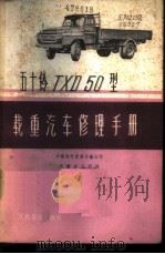 五十铃TXD50型载重汽车修理手册 1977 PDF电子版封面 15044·4509 中国对外贸易运输公司天津分公司译
