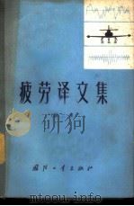 疲劳译文集 第2集 1977 PDF电子版封面 15034·1508 国防工业出版社编
