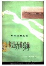 长江下游引航 1974 PDF电子版封面 15044·5340 长江航运公司船舶管理部技术训练队编