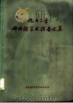 1972年砷化镓学术报告文集 1973 PDF电子版封面 上海科学技术情报研究所编辑