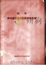 国外砷化镓晶体生产技术的发展 1972 PDF电子版封面 上海科学技术情报研究所编