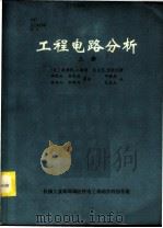 工程电路分析 上 1982 PDF电子版封面 (美)威廉H.小海特 杰克E.肯默利著;陶民生 李惠庭 黄安