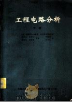 工程电路分析 下 1983 PDF电子版封面 (美)威廉H.小海特 杰克E.肯默利著;孙性如 朱涤心 余世