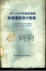 35～110千伏送电线路铁塔通用设计型录（1979年04月第1版 PDF版）