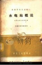 水电站概论 1961 PDF电子版封面 15165·918 北京水利水电学院编