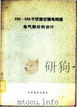 330～500千伏架空输电线路电气部分的设计（1977年11月第1版 PDF版）