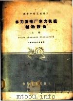 水力发电厂水力机组辅助设备 上 1961 PDF电子版封面 15165·991 华中工学院等编