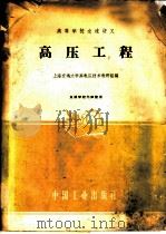 高压工程   1961  PDF电子版封面  15165·724  上海交通大学高电压技术教研组编 