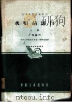 水电站运行 上 厂内运行 1963 PDF电子版封面 K15165·1238(水电207) 华中工学院水力发电厂教研室编著