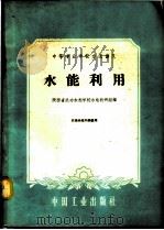 水能利用 1961 PDF电子版封面 15165·878 陕西省武功水利学校水电教研组编