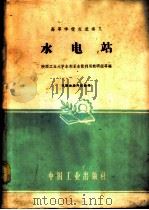 水电站（1961年08月第1版 PDF版）