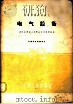 电气设备 1961 PDF电子版封面 15165·894 武汉水利电力学院电工学教研组编