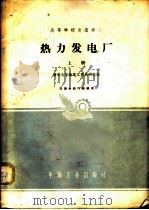 热力发电厂 上 1961 PDF电子版封面 15165·640 清华大学热电工程教研组编