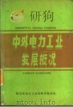 中外电力工业发展概况（1987 PDF版）