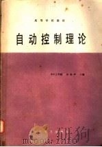 自动控制理论 1986 PDF电子版封面 15143·5958 华中工学院,孙扬声主编