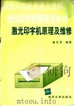 激光印字机原理及维修 1994 PDF电子版封面 7302014914 曲志深编著