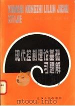 现代控制理论基础习题解 1983 PDF电子版封面 7090·256 廖桂文等编著