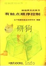 有触点顺序控制 1986 PDF电子版封面 15033·6446 日本松下电器制造技术研究所编著;郭景新译