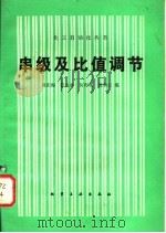 串级及比值调节 1982 PDF电子版封面 15063·3416 周庆海著