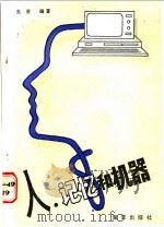 人.记忆和机器 1988 PDF电子版封面 7502700838 朱勇编著