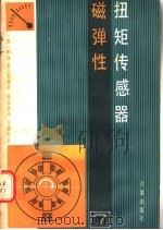 磁弹性扭矩传感器 1985 PDF电子版封面 15210·446 (苏)Ю.И.雷巴利琴科著;吴凤贞译
