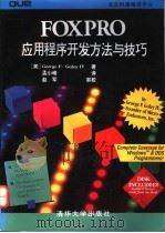 FoxPro应用程序开发方法与技巧 1994 PDF电子版封面 7302016577 (美)George F.Goley IV著;孟小峰译