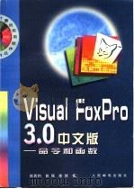 Visual FoxPro3.0中文版 命令和函数 1998 PDF电子版封面 7115066922 徐其钧等编
