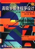 高级多媒体程序设计   1995  PDF电子版封面  750533347X  （美）Steve Rimmer著；杨士强等译校 