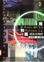 用3D Studio MAX 3.0和Photoshop 5.0画建筑表现图   1999  PDF电子版封面  7900622268  吴嘉明等编著 