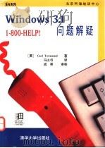 Windows3.0问题解疑   1994  PDF电子版封面  7302015694  （美）Carl Townsend著；冯士弓译 