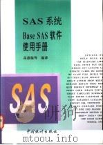 SAS系统Base SAS软件使用手册 1997 PDF电子版封面 7503724072 高惠璇等编译