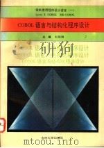 微机常用程序设计语言 1 COBOL语言与结构化程序设计 Level Ⅱ cobol Ms-Cobol 1992 PDF电子版封面 7560112455 赵锡腾主编