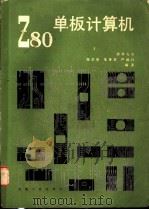 Z80单板计算机 1985 PDF电子版封面 15033·6010 郑学坚等编著