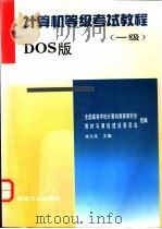 计算机等级考试教程 一级 DOS版 1996 PDF电子版封面 7111049772 李大友主编;全国高等学校计算机教育研究会教材与课程建设委员会