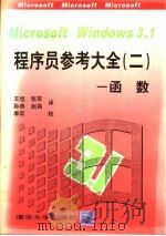 Microsoft Windows3.1程序员参考大全 2 函数 1993 PDF电子版封面 730201230X 美国Microsoft公司著;王 旭等译